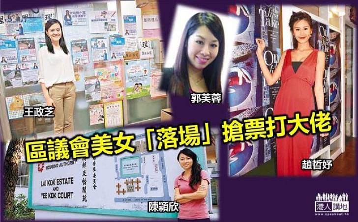 【區選系列】區議會美女「落場」搶票打大佬