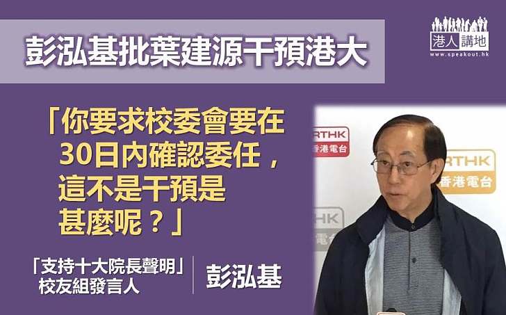 【據理發聲】彭泓基批評葉建源等「指點」校委會做事