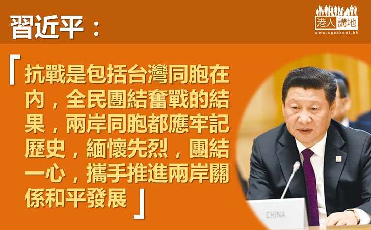 【團結一心】習近平：抗戰是包括台灣同胞在內全民團結奮戰的結果