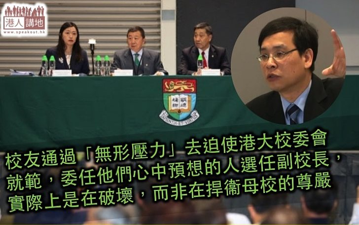 逼校委會就範是何道理?