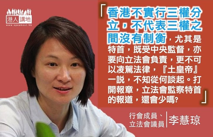 【認識三權】李慧琼：不實行三權分立  不代表三權間沒制衡