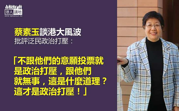 【輸打贏要】蔡素玉：不跟泛民的意願投票就是政治打壓？