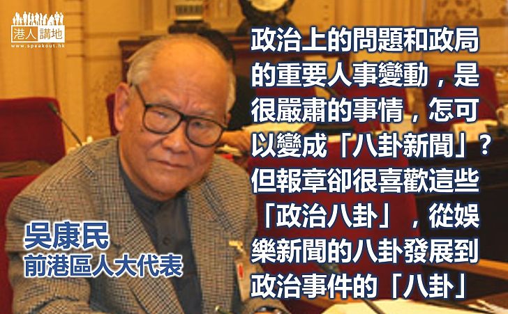 吳康民：哀政治新聞變八卦新聞