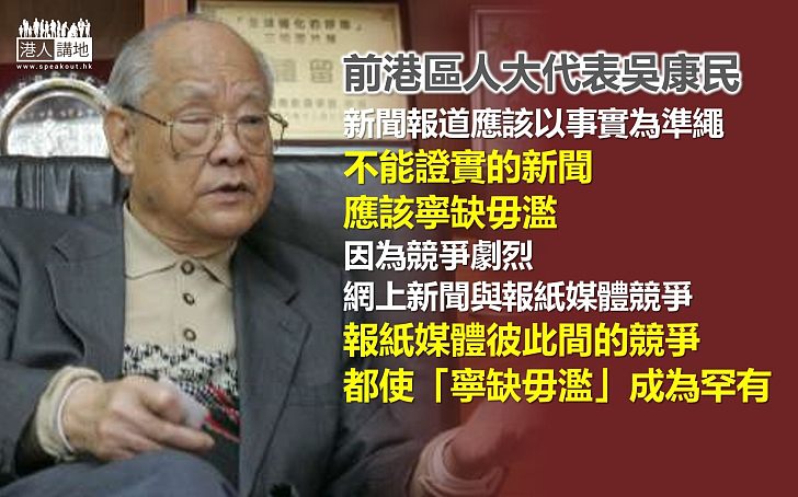 吳康民：香港新聞「寧缺毋濫」成罕有