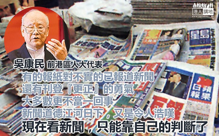 吳康民：今天讀新聞只能靠自己判斷