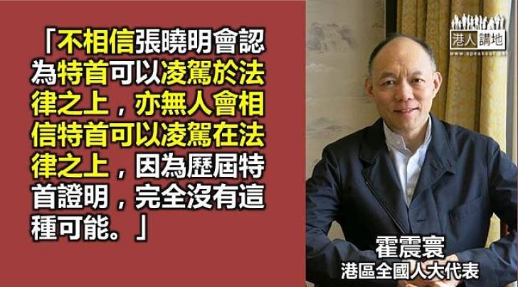 【法治之區】霍震寰：基本法已經清楚說明了特首的權力和責任