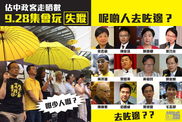 【公然走數】佔中紀念集會？！那些泛民政客去咗邊？