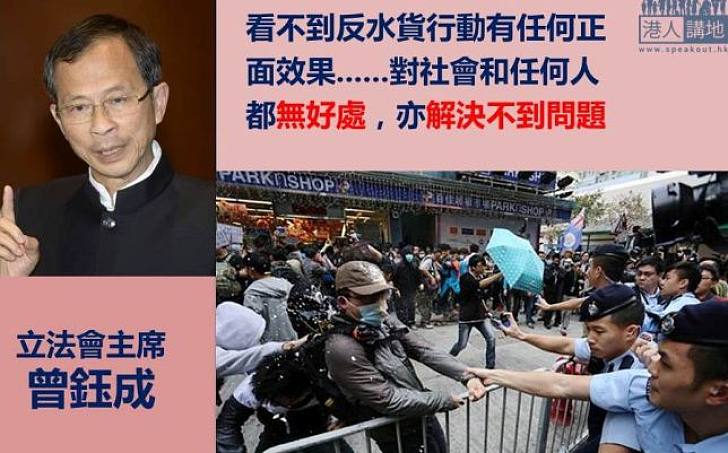 反水貨行動 曾鈺成:看不到正面效果