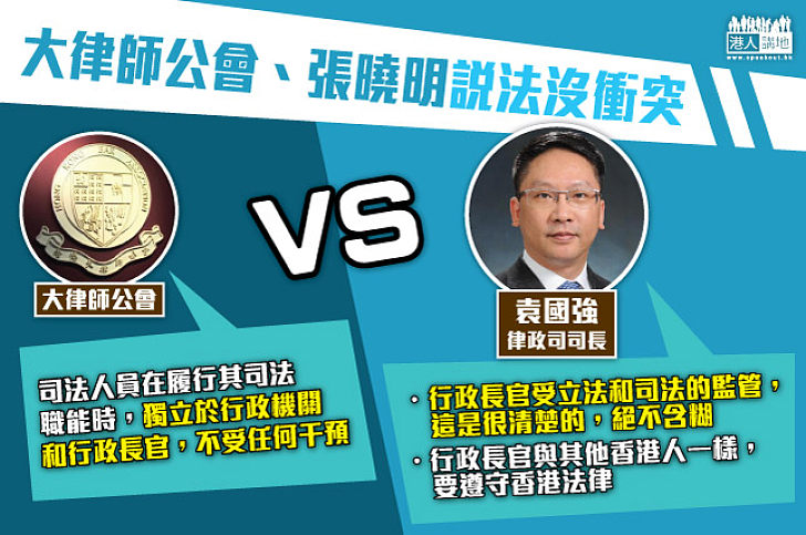 【據理發聲】大律師公會、張曉明說法沒衝突