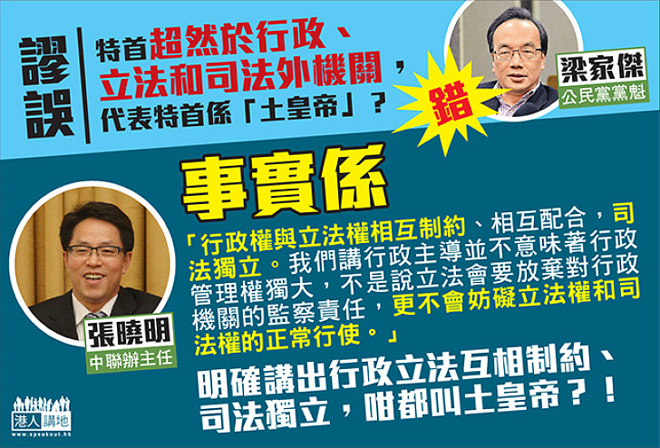 【事實與謬誤】謬誤：特首超然於行政、立法和司法外機關，代表特首係「土皇帝」？錯！