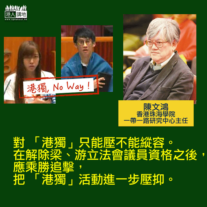 【決不縱容】陳文鴻：解除梁、游議員資格後，應乘勝追擊，進一步壓抑「港獨」