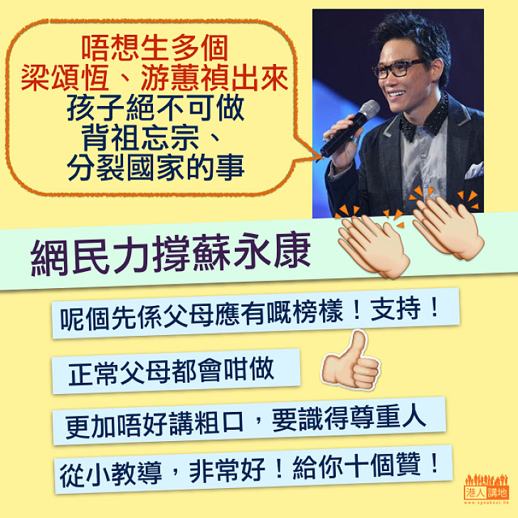 【從小教導】網民力撐蘇永康「教女論」：超級有道理！呢個先係父母應有嘅榜樣！