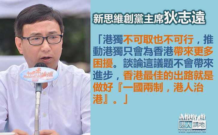 狄志遠：「一國兩制，港人治港」是香港最佳出路