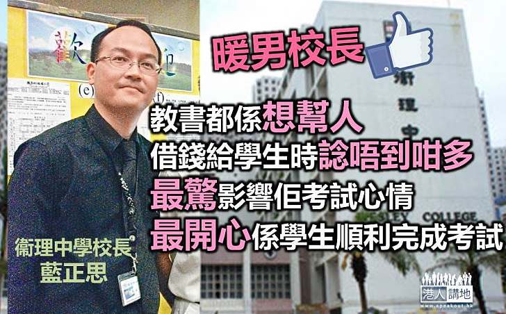 DSE考生獲借500元及時赴考 衞理校長藍正思:教書都係想幫人 應該做的