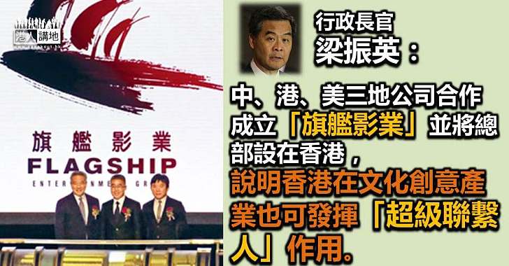 梁振英:「旗艦影業」總部設於香港 證香港可發揮「超級聯繫人」作用