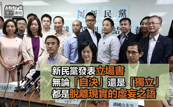新民黨立場書 :「港獨」、「自決」都是脫離現實的虛妄之語