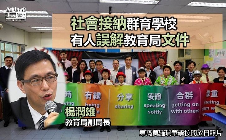 楊潤雄:有人誤解教育局文件 社會接納群育學校
