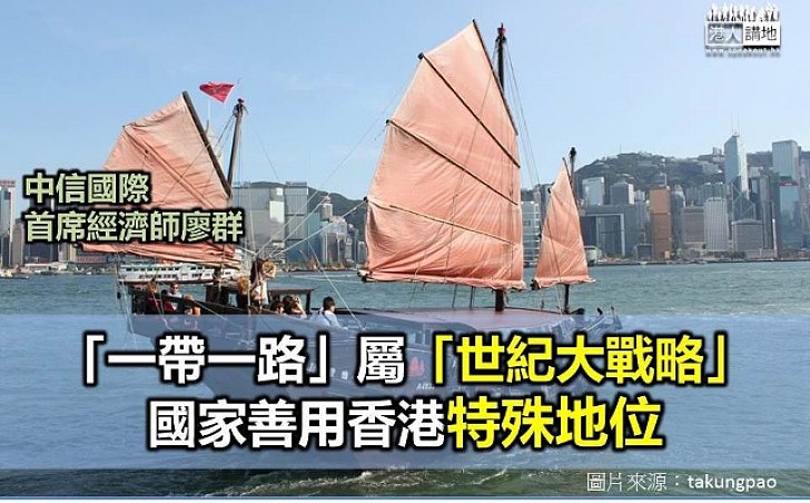 廖群：「一帶一路」屬「世紀大戰略」 國家一直考慮點樣用好香港特殊地位  