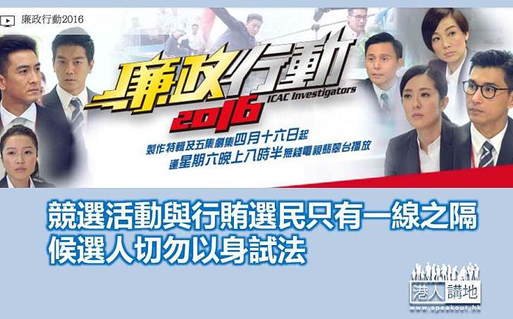 廉署：立會候選人切勿利用灰色地帶賄選民