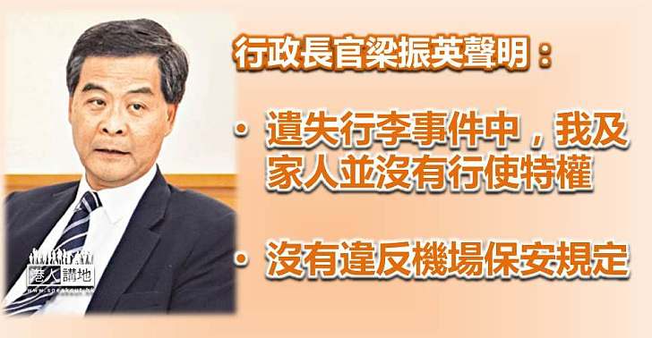 特首:我與家人無用特權 無違反機場保安規定