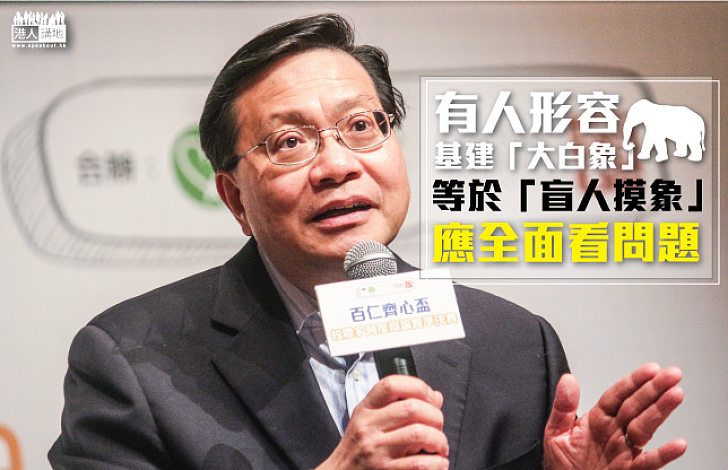 【澄清五大謬誤】張炳良:有人形容基建「大白象」等於「盲人摸象」 應全面看問題