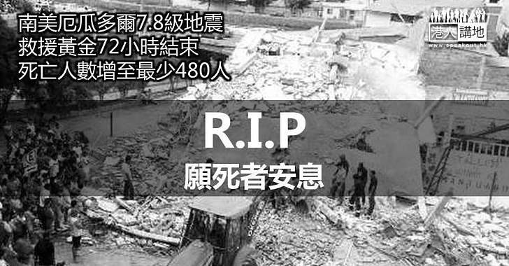 【天佑厄瓜多爾】黃金72小時結束 逾480人死亡