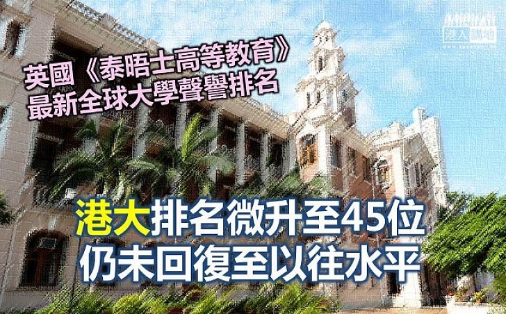 全球大學排名港大排名45 仍未回復至以往水平