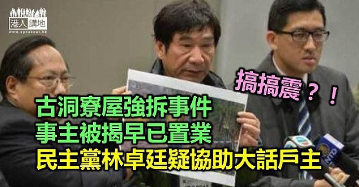 古洞寮屋被拆事件 兩事主被揭早已置業