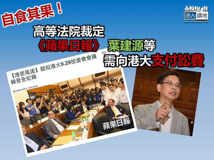 高院裁定《蘋果》葉建源等向港大支付訟費