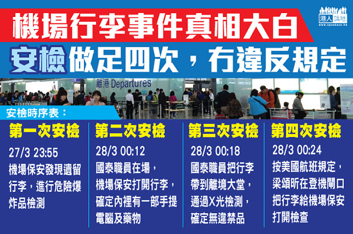 【安檢做到足!】梁頌昕行李經過四次安檢 機管局報告:無違反機場保安規定