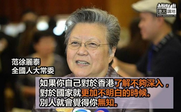 范徐麗泰：如果對香港了解不深入，對國家不明白，別人會覺得你無知