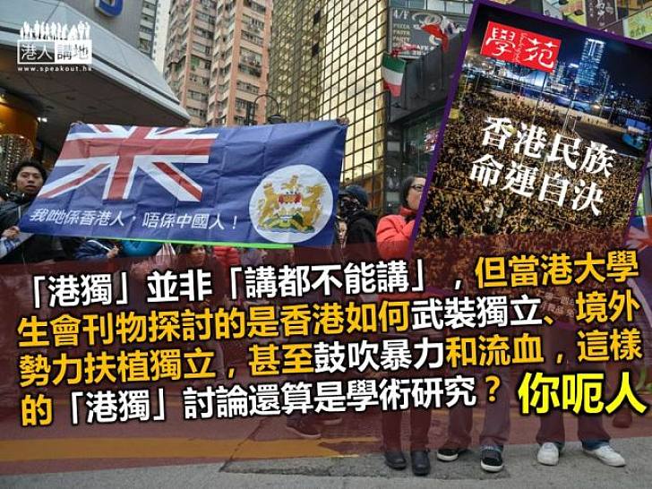 「港獨」是學術研究?你呃人!