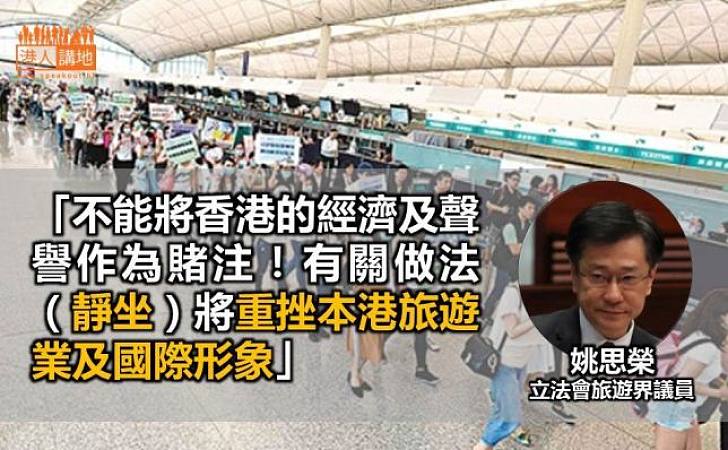 姚思榮斥「空總」靜坐重挫香港形象