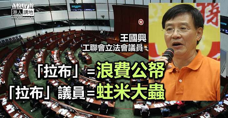 激進議員瘋狂點人數 王國興斥拉布行為如「蛀米大蟲」