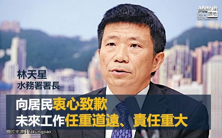 【坦誠面對】水務署林天星：向居民衷心致歉 未來工作任重道遠、責任重大