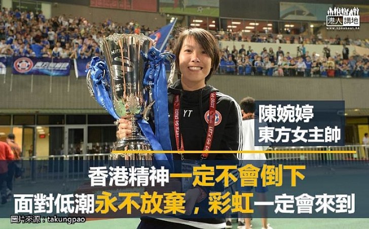 【激勵港人】東方女主帥陳婉婷:永遠不放棄目標 彩虹一定會來到