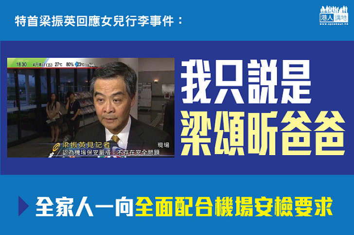 梁振英:無說自己是「梁特首」