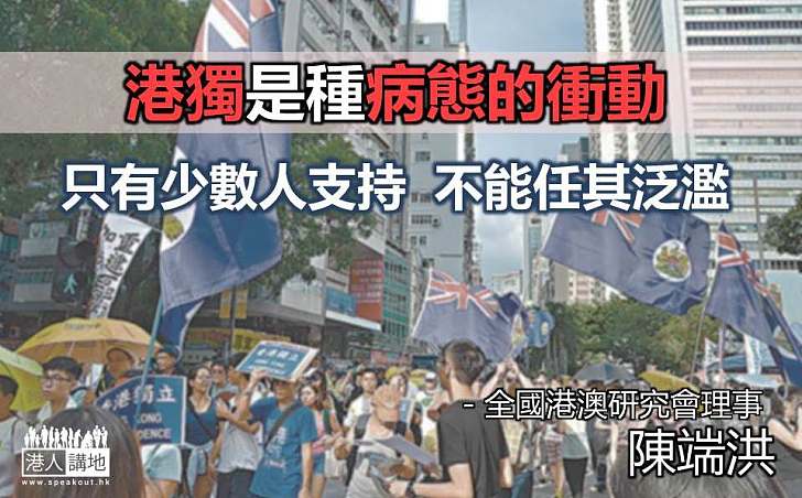 全國港澳研究會：港獨是種病態衝動 不能對此掉以輕心 