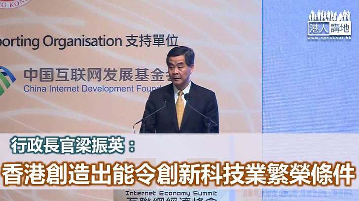 梁振英:香港有條件令創新科技業繁榮