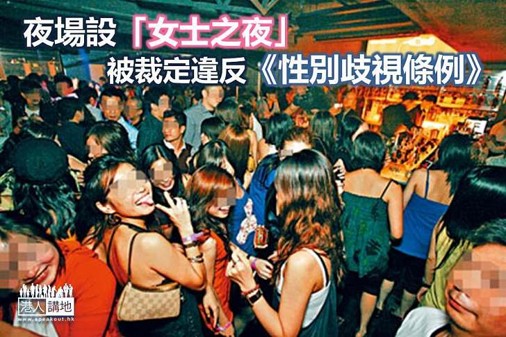 夜場設「女士之夜」被裁歧視 業界感無奈或上訴