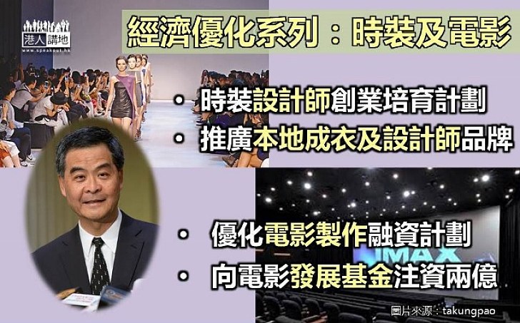 【支援文化創意產業 】行政長官梁振英：資助電影時裝業創意措施  提升香港地位 