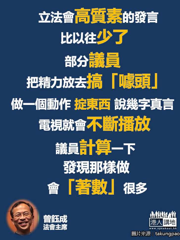 【一語道破】曾鈺成：有議員將心思放咗去搞「噱頭」 立法會高質素發言較少  