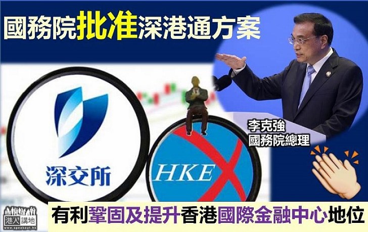 總理李克強：國務院批准深港通方案 有利鞏固及提升香港國際金融中心地位