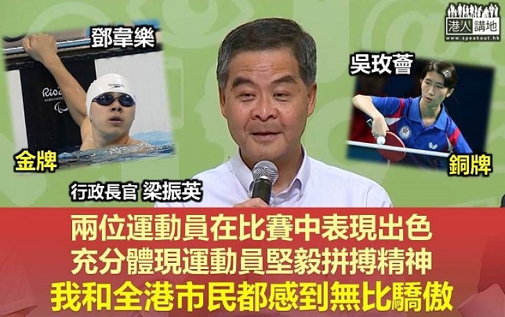 港隊殘奧勇奪獎牌 特首大讚出色：我和全港市民都感到無比驕傲