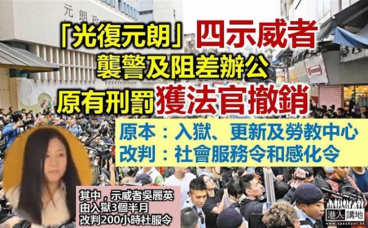 「光復元朗」四示威者上訴得直 入獄及勞教等刑罰改判社服令和感化令