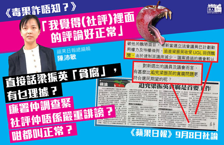 UGL事件廉署尚查緊 《蘋果》社論直接話「貪腐」 陳沛敏竟說好正常？