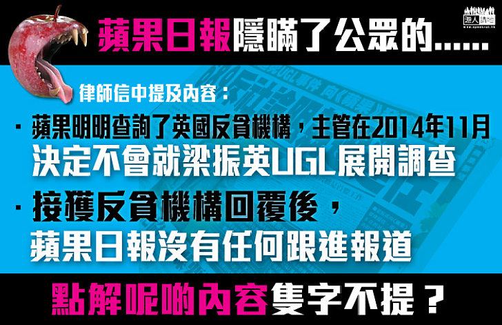 律師信指明《蘋果日報》2014年已知悉英反貪機構決定不調查UGL  「毒果報」無跟進反而繼續抹黑