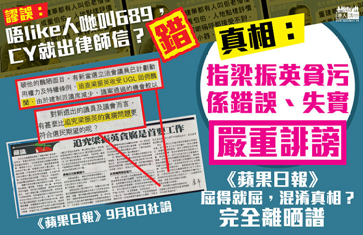 蘋果日報誤導市民、混淆真相 特首發律師信全因「蘋果誹謗特首貪污屬嚴重失實指控」