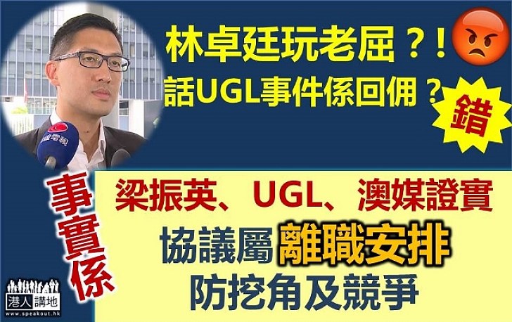 林卓廷屈UGL事件屬「回佣」 梁振英、UGL、澳媒證實：協議屬離職安排 防出現挖角及競爭