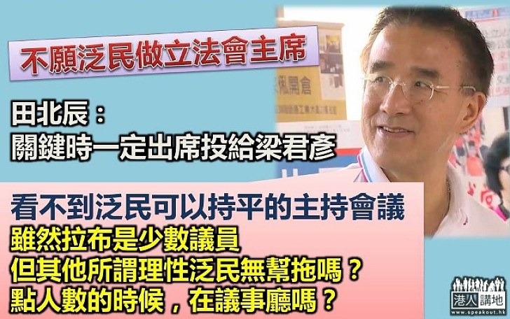 田北辰：看不到泛民可持平支持會議  投票以大局為重  關鍵時投給梁君彥